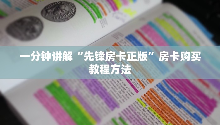 一分钟讲解“先锋房卡正版”房卡购买教程方法