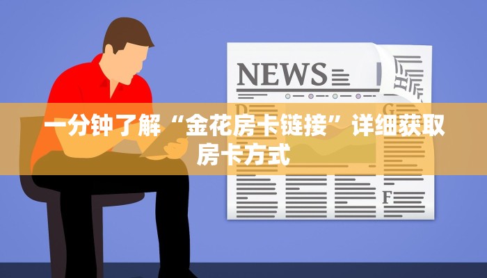 一分钟了解“金花房卡链接”详细获取房卡方式
