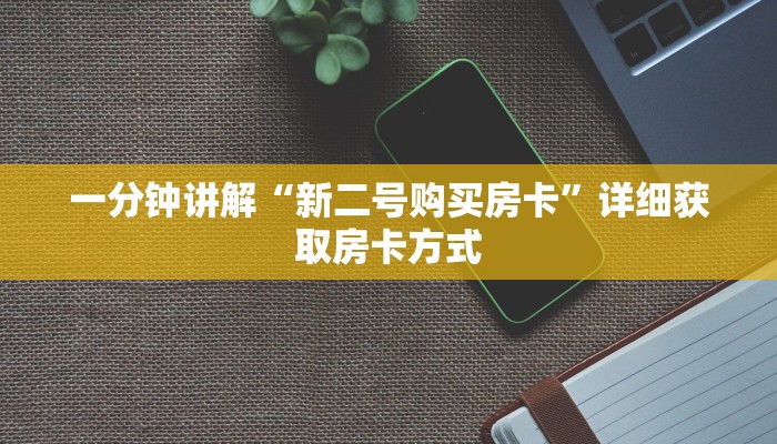 一分钟讲解“新二号购买房卡”详细获取房卡方式