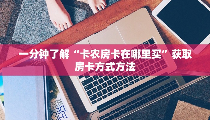 一分钟了解“卡农房卡在哪里买”获取房卡方式方法