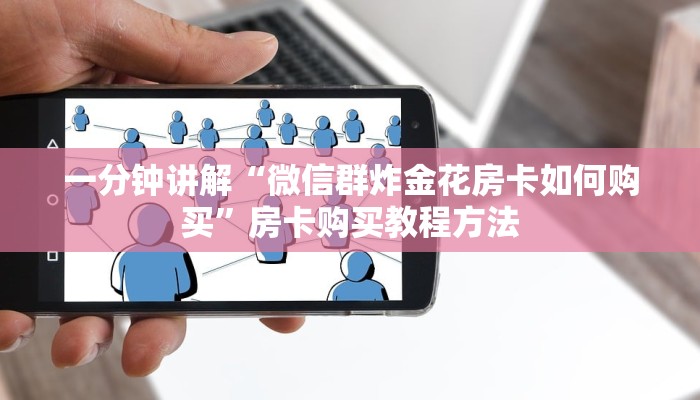 一分钟讲解“微信群炸金花房卡如何购买”房卡购买教程方法