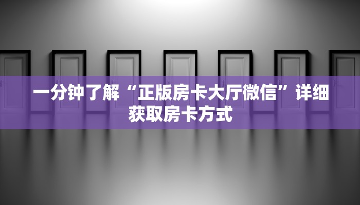 一分钟了解“正版房卡大厅微信”详细获取房卡方式