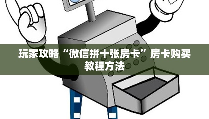 玩家攻略“微信拼十张房卡”房卡购买教程方法