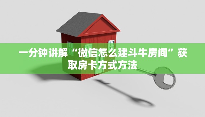 一分钟讲解“微信怎么建斗牛房间”获取房卡方式方法 一分钟讲解“微信怎么建斗牛房间”获取房卡方式方法