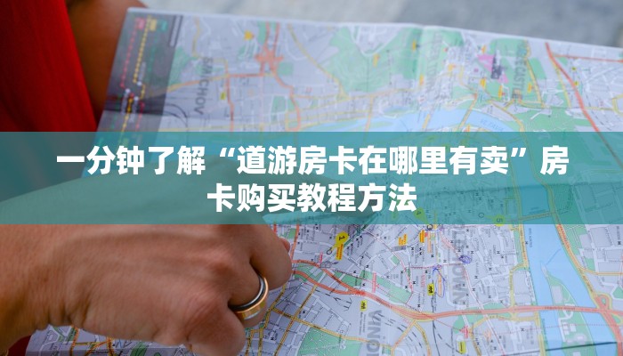 一分钟了解“道游房卡在哪里有卖”房卡购买教程方法