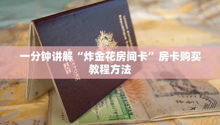 一分钟讲解“炸金花房间卡”房卡购买教程方法