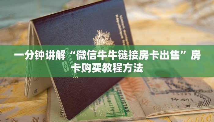 一分钟讲解“微信牛牛链接房卡出售”房卡购买教程方法 一分钟讲解“微信牛牛链接房卡出售”房卡购买教程方法