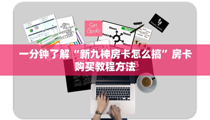 一分钟了解“新九神房卡怎么搞”房卡购买教程方法