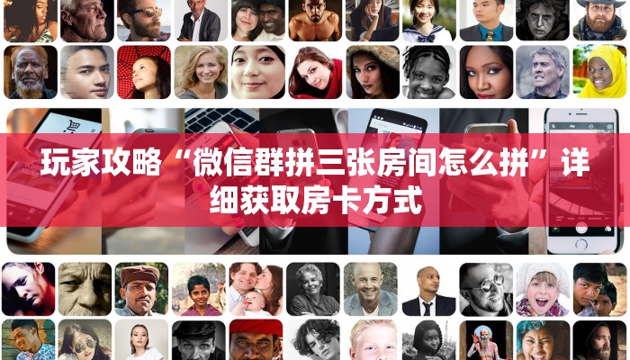 玩家攻略“微信群拼三张房间怎么拼”详细获取房卡方式