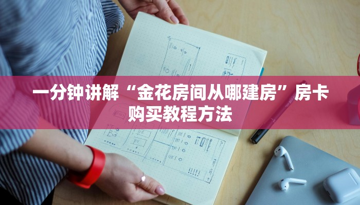 一分钟讲解“金花房间从哪建房”房卡购买教程方法