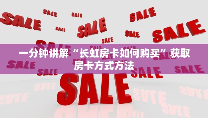 一分钟讲解“长虹房卡如何购买”获取房卡方式方法