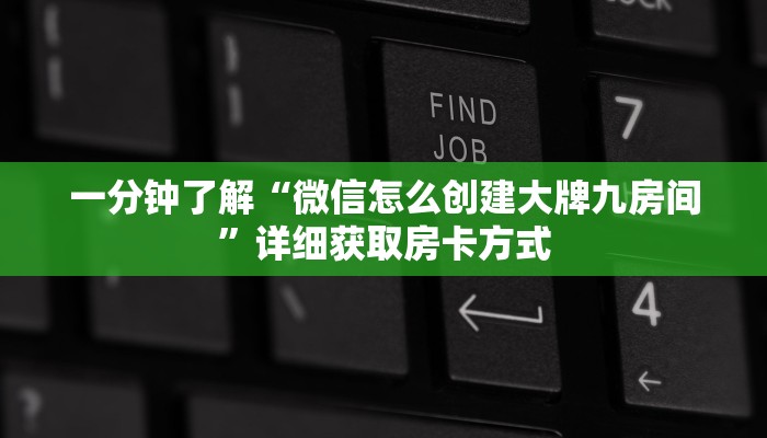 一分钟了解“微信怎么创建大牌九房间”详细获取房卡方式