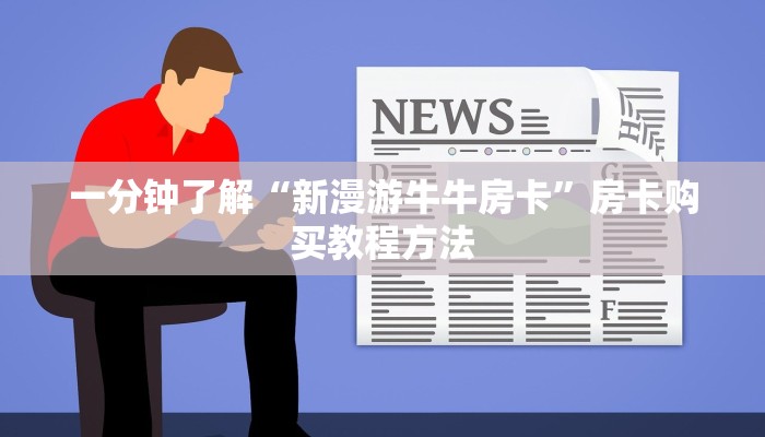 一分钟了解“新漫游牛牛房卡”房卡购买教程方法