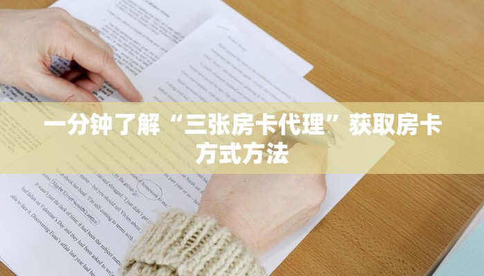 一分钟了解“三张房卡代理”获取房卡方式方法