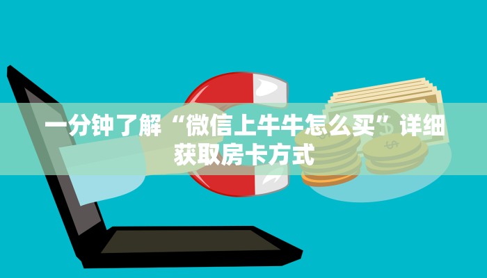 一分钟了解“微信上牛牛怎么买”详细获取房卡方式