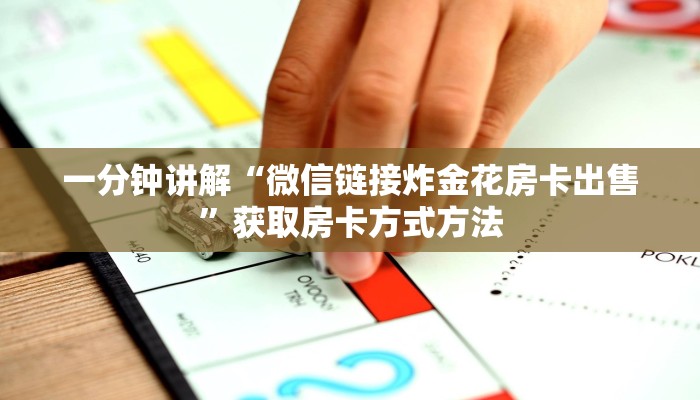 一分钟讲解“微信链接炸金花房卡出售”获取房卡方式方法