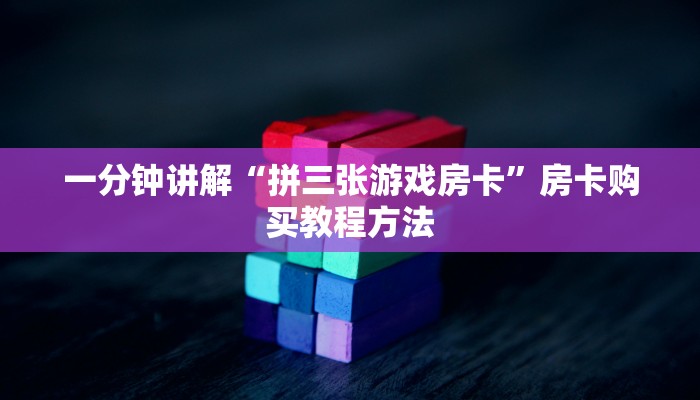 一分钟讲解“拼三张游戏房卡”房卡购买教程方法