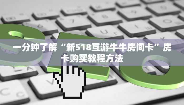 一分钟了解“新518互游牛牛房间卡”房卡购买教程方法
