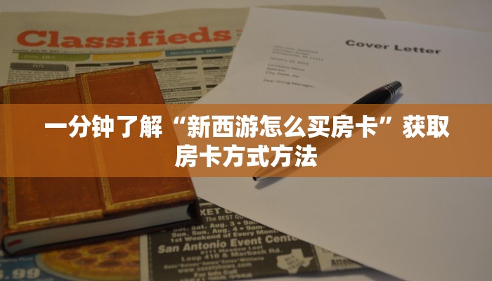 一分钟了解“新西游怎么买房卡”获取房卡方式方法 一分钟了解“新西游怎么买房卡”获取房卡方式方法