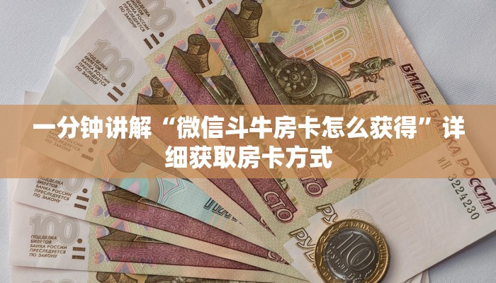 一分钟讲解“微信斗牛房卡怎么获得”详细获取房卡方式