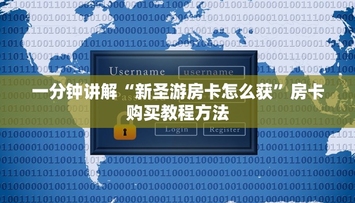 一分钟讲解“新圣游房卡怎么获”房卡购买教程方法