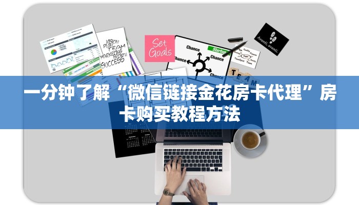 一分钟了解“微信链接金花房卡代理”房卡购买教程方法