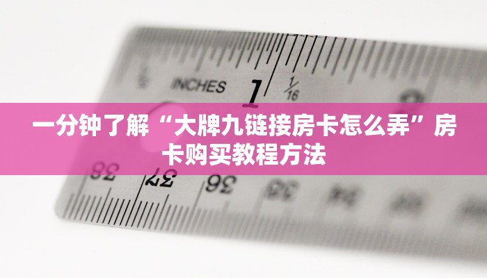 一分钟了解“大牌九链接房卡怎么弄”房卡购买教程方法