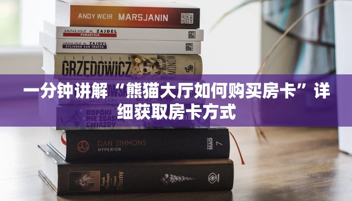 一分钟讲解“熊猫大厅如何购买房卡”详细获取房卡方式