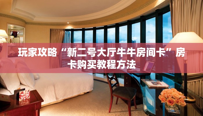 玩家攻略“新二号大厅牛牛房间卡”房卡购买教程方法