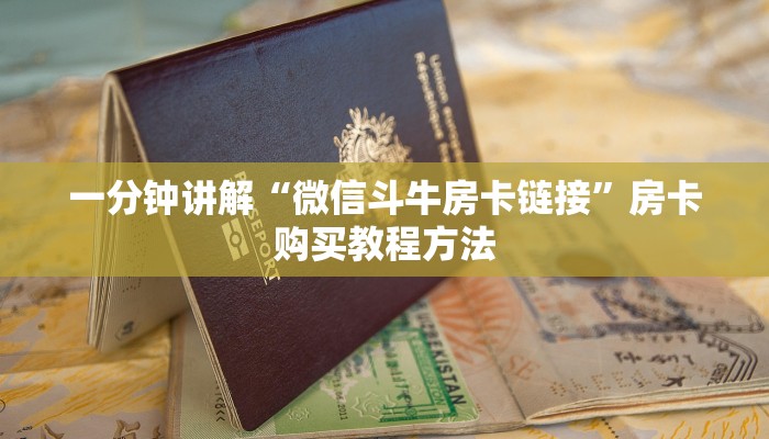 一分钟讲解“微信斗牛房卡链接”房卡购买教程方法
