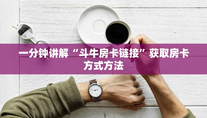 一分钟讲解“斗牛房卡链接”获取房卡方式方法