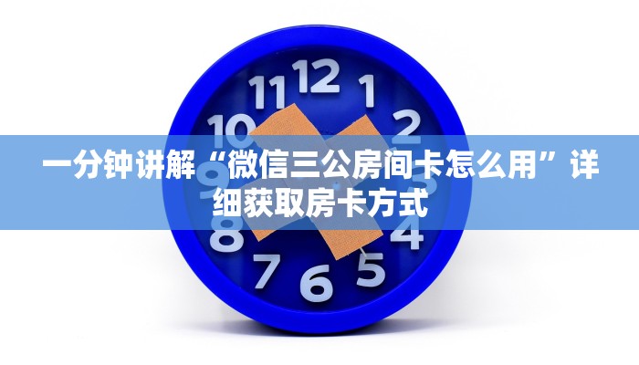 一分钟讲解“微信三公房间卡怎么用”详细获取房卡方式