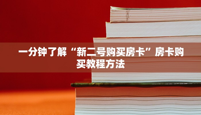 一分钟了解“新二号购买房卡”房卡购买教程方法