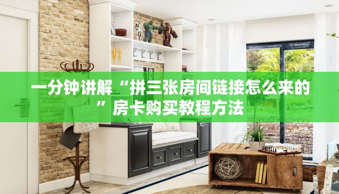 一分钟讲解“拼三张房间链接怎么来的”房卡购买教程方法