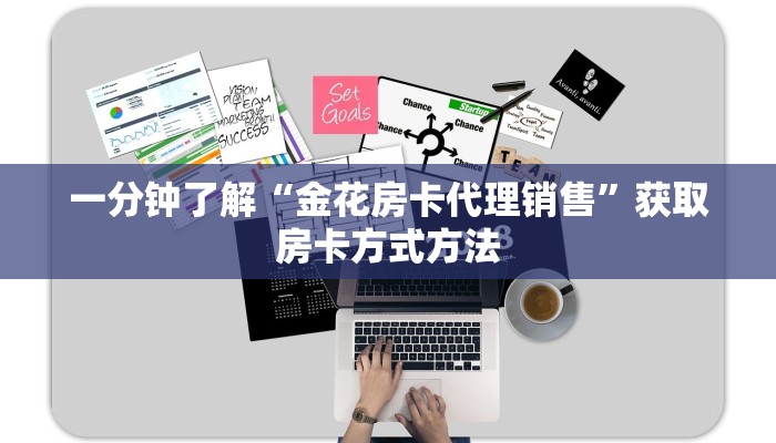 一分钟了解“金花房卡代理销售”获取房卡方式方法
