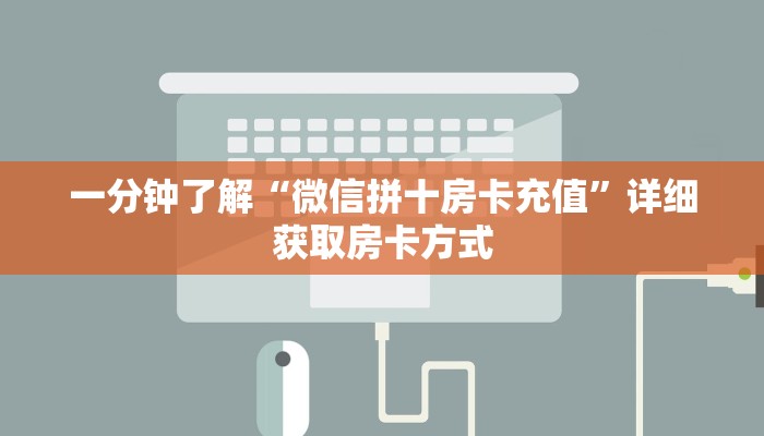 一分钟了解“微信拼十房卡充值”详细获取房卡方式