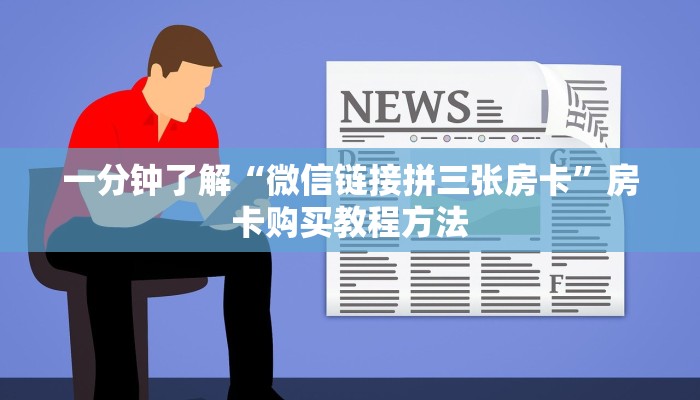 一分钟了解“微信链接拼三张房卡”房卡购买教程方法