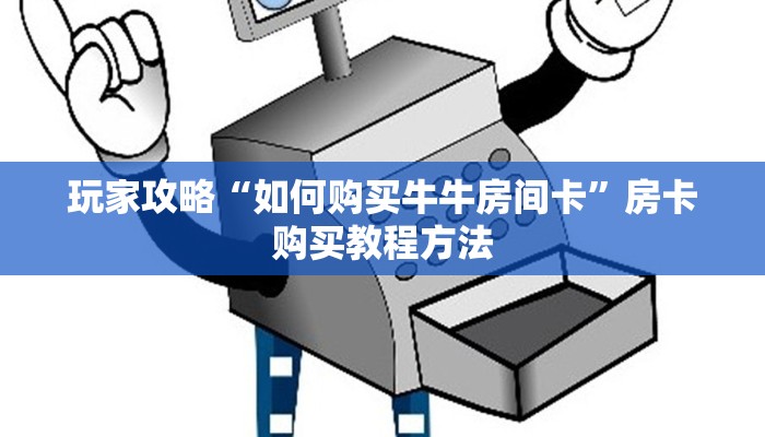 玩家攻略“如何购买牛牛房间卡”房卡购买教程方法