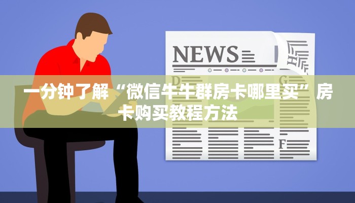 一分钟了解“微信牛牛群房卡哪里买”房卡购买教程方法 一分钟了解“微信牛牛群房卡哪里买”房卡购买教程方法