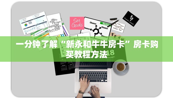 一分钟了解“新永和牛牛房卡”房卡购买教程方法
