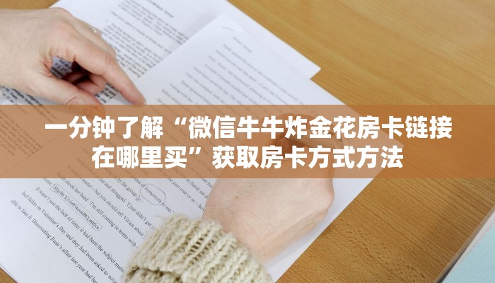 一分钟了解“火牛房卡在哪充值”获取房卡方式方法