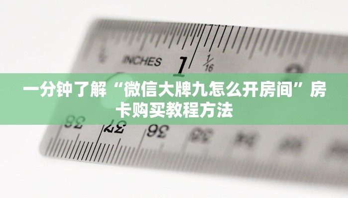 一分钟了解“微信大牌九怎么开房间”房卡购买教程方法