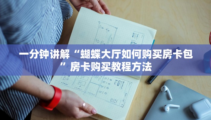一分钟讲解“蝴蝶大厅如何购买房卡包”房卡购买教程方法 一分钟讲解“蝴蝶大厅如何购买房卡包”房卡购买教程方法