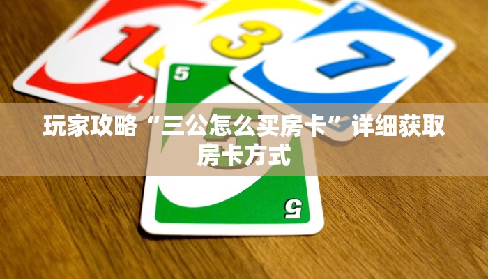 玩家攻略“三公怎么买房卡”详细获取房卡方式