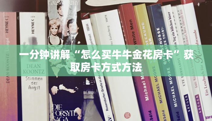 一分钟讲解“怎么买牛牛金花房卡”获取房卡方式方法