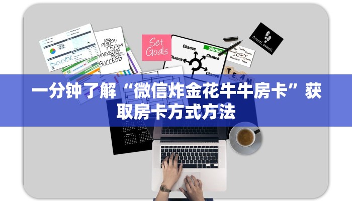 一分钟了解“微信炸金花牛牛房卡”获取房卡方式方法
