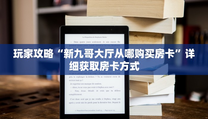 玩家攻略“新九哥大厅从哪购买房卡”详细获取房卡方式 玩家攻略“新九哥大厅从哪购买房卡”详细获取房卡方式