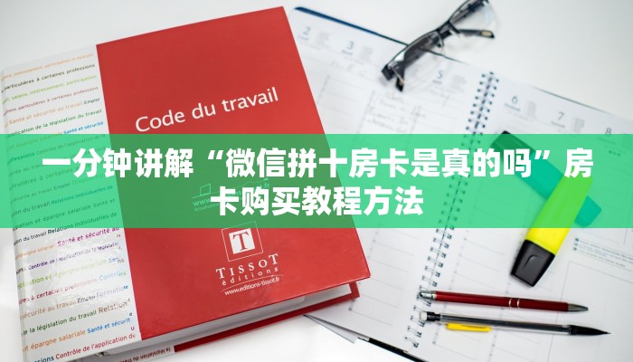 一分钟讲解“微信拼十房卡是真的吗”房卡购买教程方法