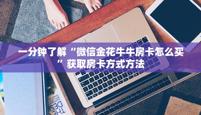 一分钟了解“拼十张房间怎么开”详细获取房卡方式
