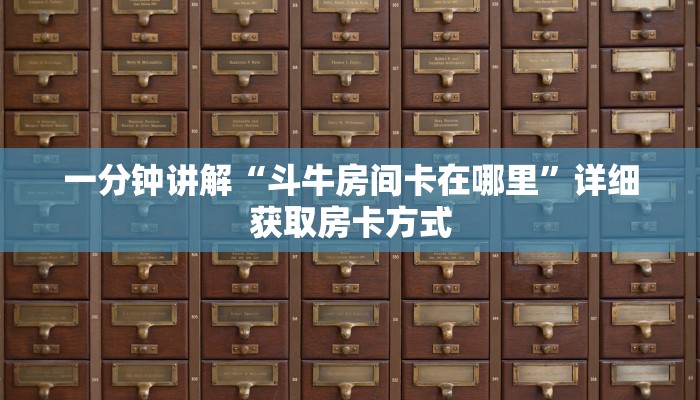 一分钟讲解“斗牛房间卡在哪里”详细获取房卡方式 一分钟讲解“斗牛房间卡在哪里”详细获取房卡方式